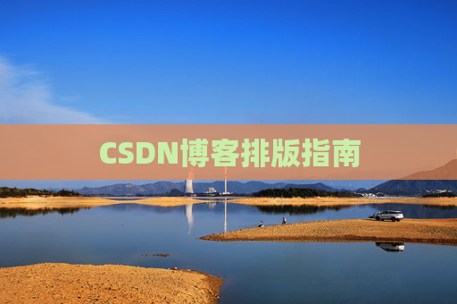 CSDN博客排版指南